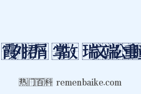 霞外捃屑·掌故·瑞文端公重瞳是什么意思的图片